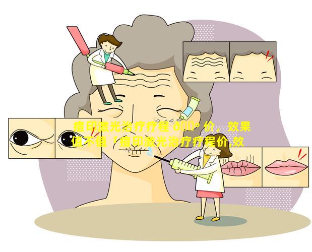 痘印激光治疗疗程 🌺 价，效果值不值「痘印激光治疗疗程价,效果值不值得做」